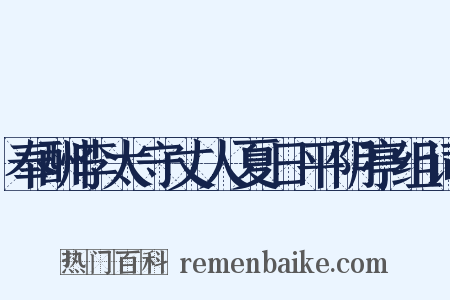 奉酬李太守丈人夏日平阴亭组词是什么意思的图片